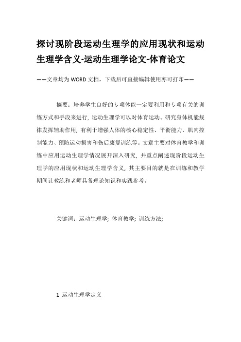 探讨现阶段运动生理学的应用现状和运动生理学含义-运动生理学论文-体育论文
