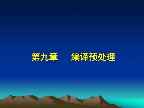 第九章 编译预处理.