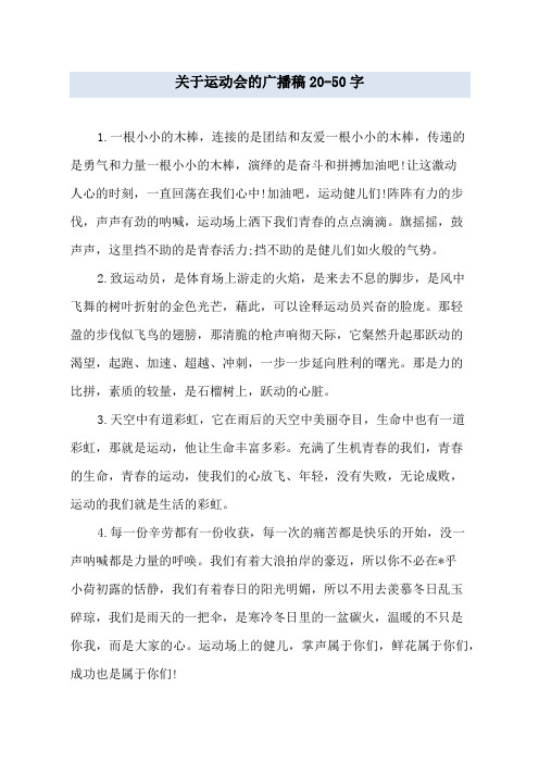 关于运动会的广播稿20-50字