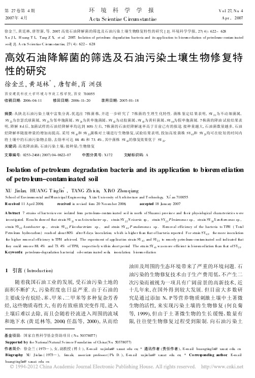 高效石油降解菌的筛选及石油污染土壤生物修复特性的研究