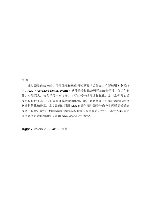 椭圆低通滤波器设计仿真课程设计