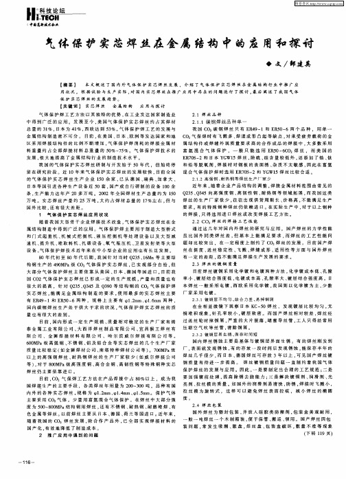 气体保护实芯焊丝在金属结构中的应用和探讨