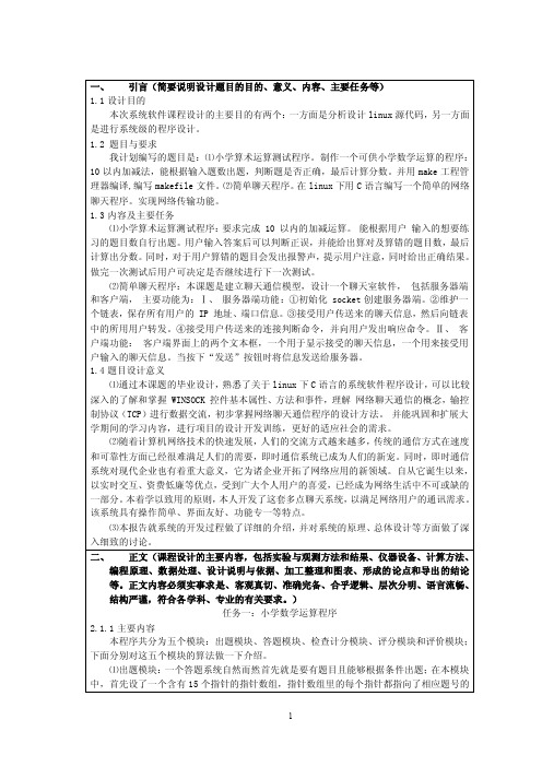 系统软件程序设计报告（linux下C语言程序课程设计报告）