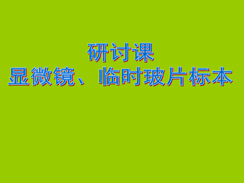 山西省运城市东康中学七年级生物上册：显微镜、临时玻片课件(共27张PPT)