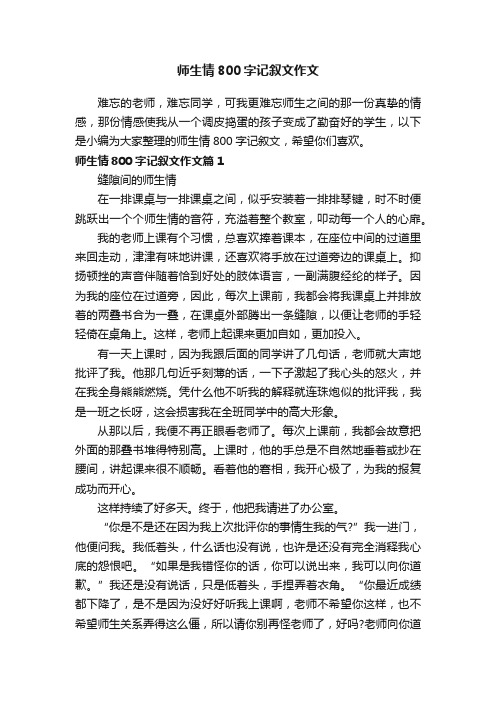 师生情800字记叙文作文