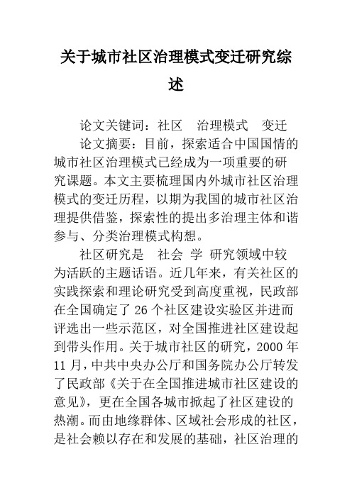 关于城市社区治理模式变迁研究综述