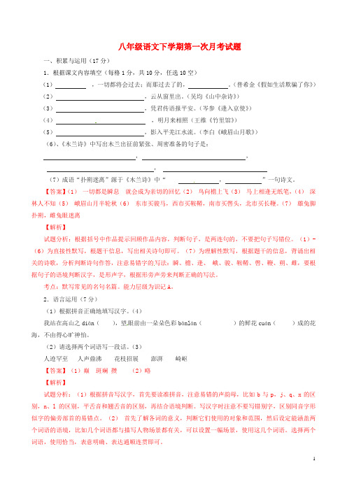 八年级语文下学期第一次月考试题(含解析)新人教版
