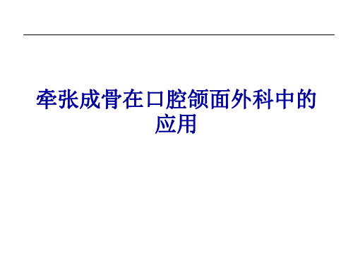 口腔外科：牵张成骨在口腔颌面外科中的应用