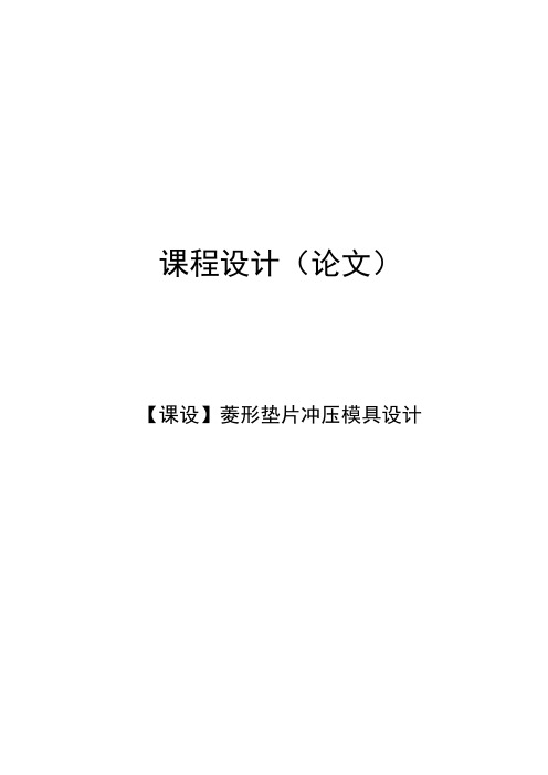 机械课程设计菱形垫片冲压模具设计(全套图纸)