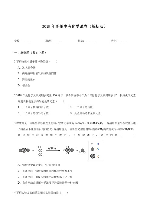 2019年湖州中考化学试卷(解析版)