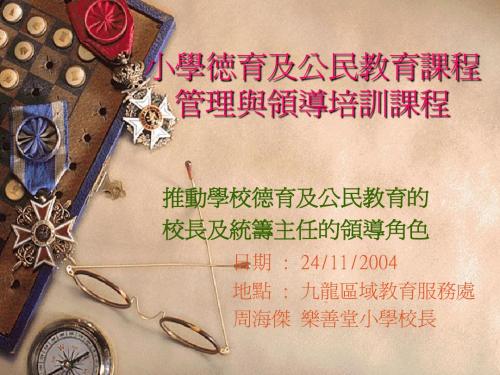 小学德育及公民教育课程管理与领导培训课程
