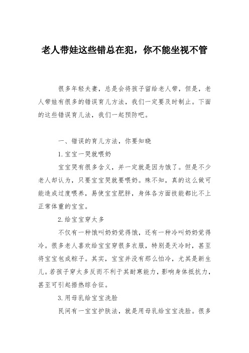 育儿知识：老人带娃这些错总在犯,你不能坐视不管