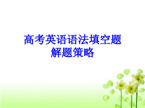 【公开课课件】高考英语语法填空题解题策略(共56张PPT)