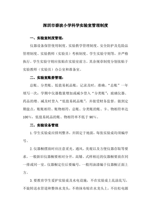 小学科学试验室管理要求