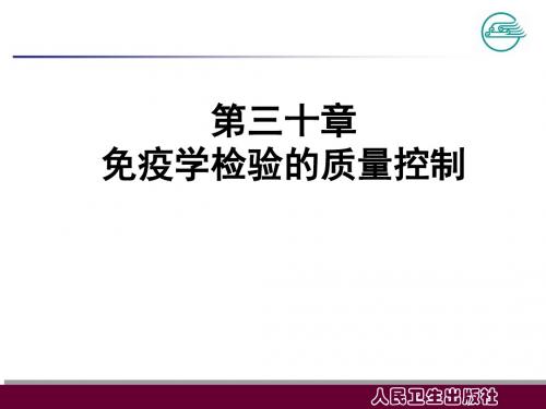 免疫学检验的质量控制