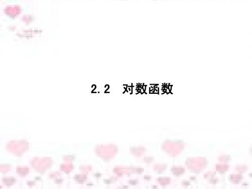 2.2.2 对数函数及其性质(1) 课件(人教A版必修1)