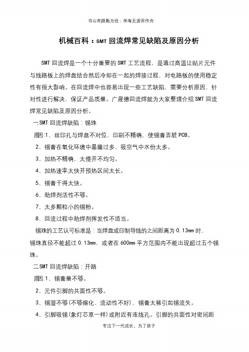 机械百科：SMT回流焊常见缺陷及原因分析