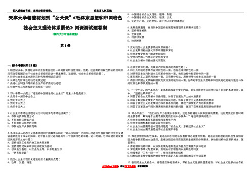 天津大学智慧树知到“公共课”《毛泽东思想和中国特色社会主义理论体系概论》网课测试题答案4