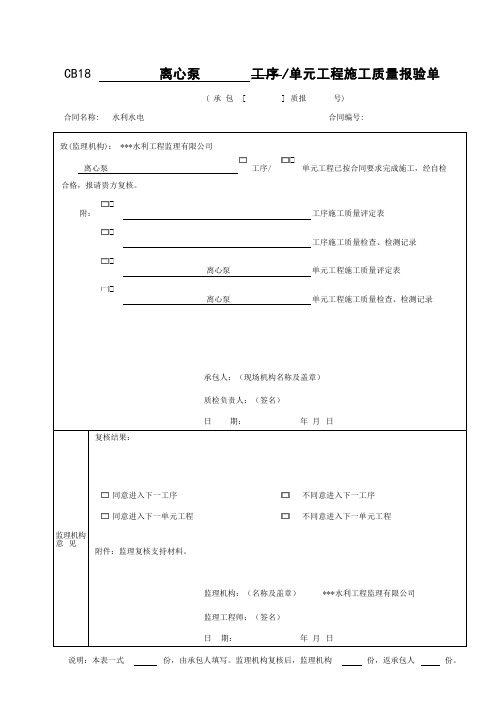 离心泵单元工程安装质量验收评定表
