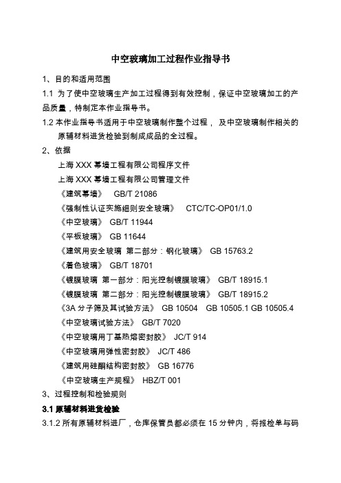 中空玻璃过程作业指导书年修