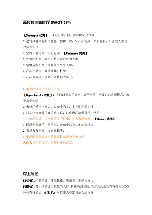 高校校园咖啡厅SWOT分析