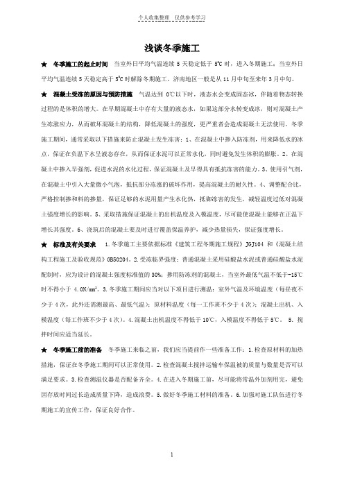 浅谈冬季施工