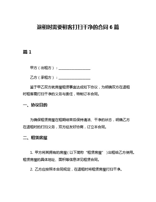 退租时需要租客打扫干净的合同6篇