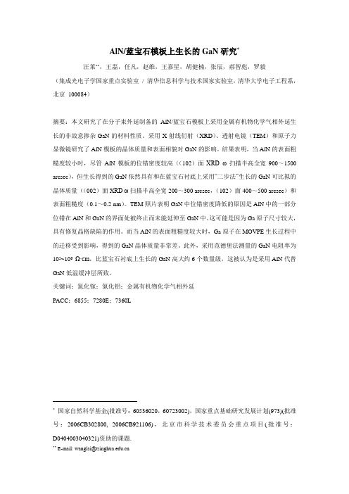 AlN上生长的GaN研究