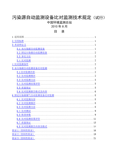 污染源自动监测设备比对监测技术规定试行