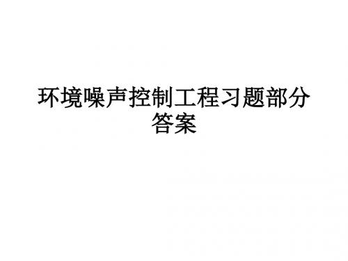 环境噪声控制工程习题部分答案ppt课件