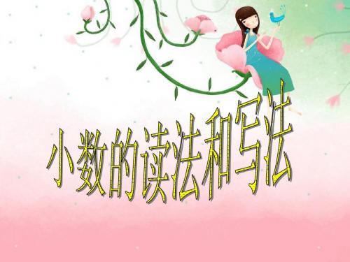 小数的读法和写法(2)