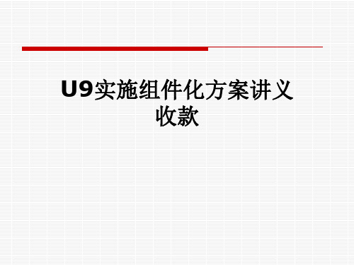 U9实施组件化方案讲义收款