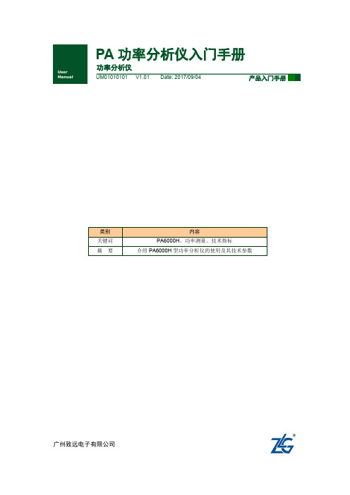 【入门手册】PA功率分析仪入门手册(PA6000H系列)