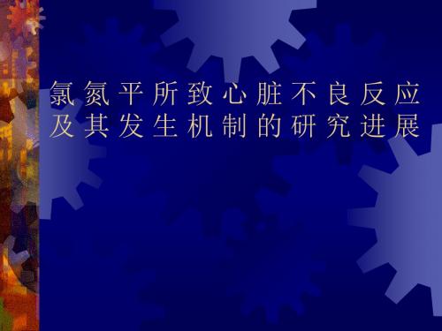 氯氮平的心脏副反应及其发生机制的研究进展