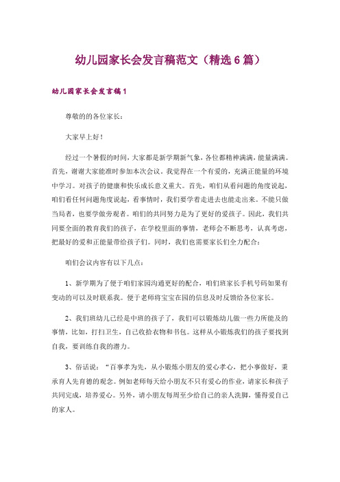 幼儿园家长会发言稿范文(精选6篇)