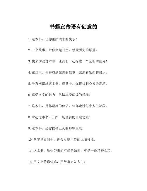 书籍宣传语有创意的