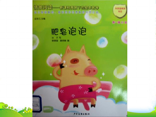 幼儿园18肥皂泡泡 优质课件