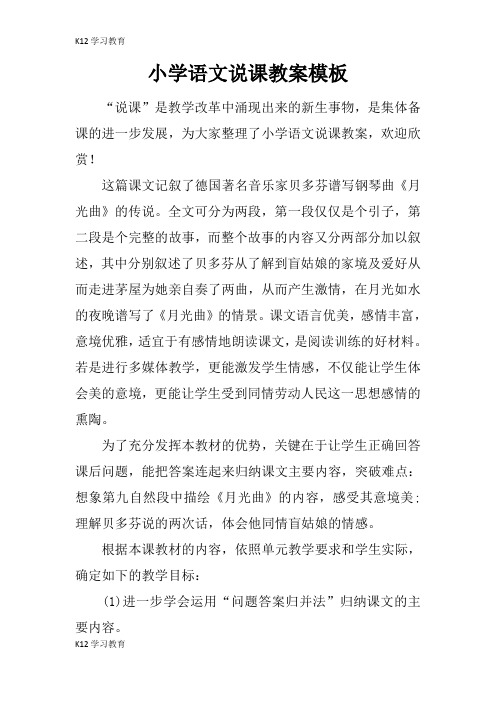 【K12学习】小学语文说课教案模板