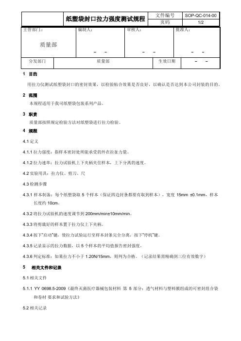纸袋封口拉力强度测试规程