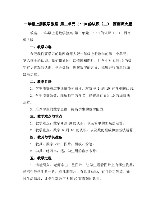 一年级上册数学教案-第二单元6～10的认识(二)西南师大版