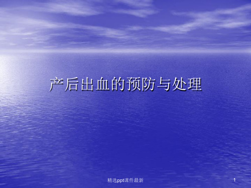 产后出血的预防与处理ppt课件PPT专业课件
