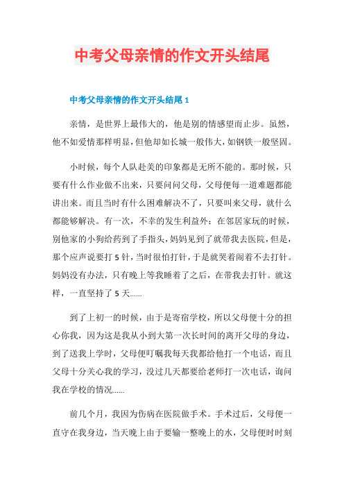 中考父母亲情的作文开头结尾