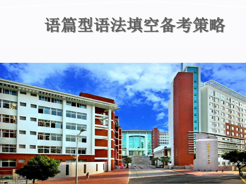 高考英语语篇型语法填空解题策略与方法