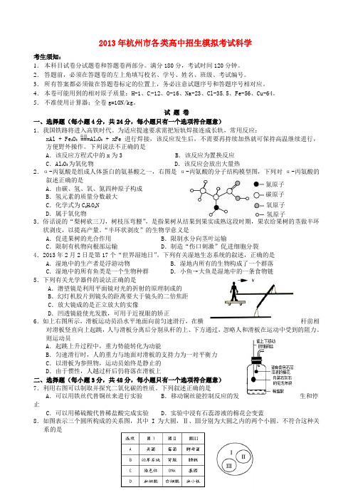 浙江省杭州市中考科学各类高中招生文化模拟考试试题2