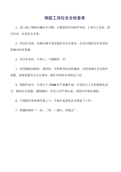 (推荐)钢筋工岗位安全检查表