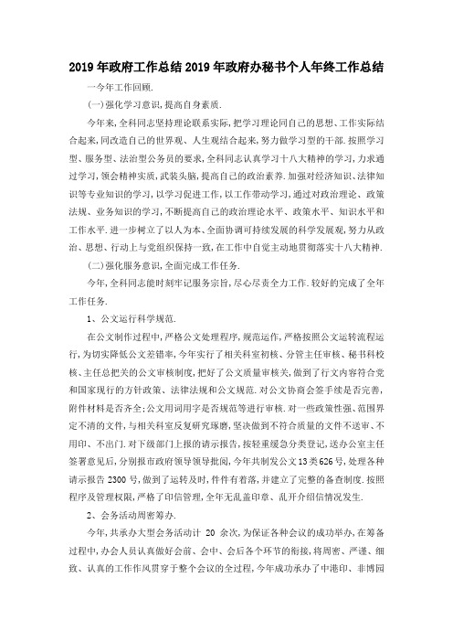 最新-2019年政府工作总结 2019年政府办秘书个人年终工作总结 精品