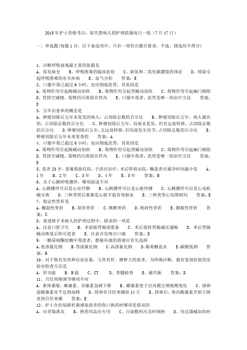 2015年护士资格考点：尿失禁病人的护理措施每日一练(7月17日)
