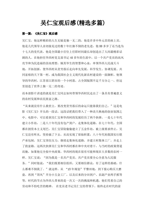 最新-吴仁宝观后感(精选多篇) 精品