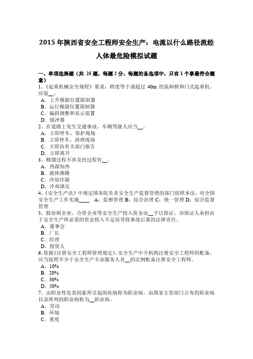 2015年陕西省安全工程师安全生产：电流以什么路径流经人体最危险模拟试题