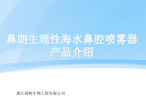 鼻朗生理性海水鼻腔喷雾器产品说明ppt课件